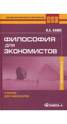 Философия для экономистов: Учебник для бакалавров. 2-е изд., стер........