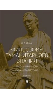 Философия гуманитарного знания. Studia humaniora. Валерий Ильин