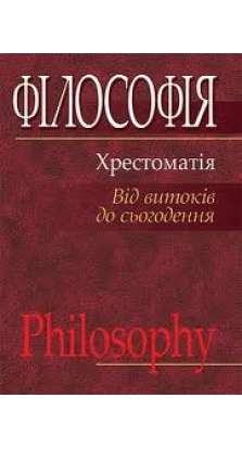 Філософія: Хрестоматія (від витоків до сьогодення): Навчальний посібник. Леонід Губерський