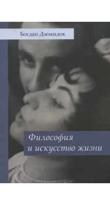 Философия и искусство жизни. Богдан Дземидок