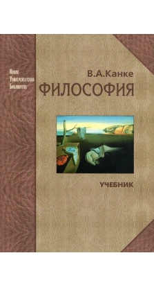 Философия. Виктор Андреевич Канке