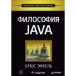 Философия Java. 4-е полное изд.. Брюс Эккель. Фото 1