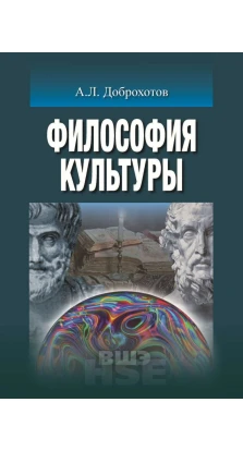 Философия культуры: учебник для вузов. Олександр Львович Доброхотов