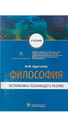 Философия:метафизика познающего разума. Юрий Михайлович Хрусталев