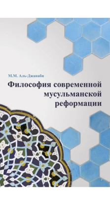 Философия современной мусульманской реформации. М. М. Аль-Джанаби