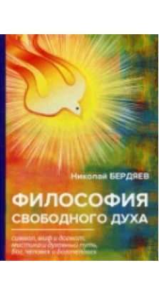Философия свободного духа. Николай Александрович Бердяев