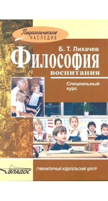 Философия воспитания. Специальный курс. Борис Тимофеевич Лихачев