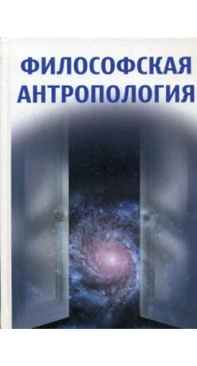 Философская антропология. 2-е изд., стер...