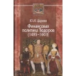Финансовая политика Тюдоров (1485–1603). Юлия Игоревна Царева. Фото 1