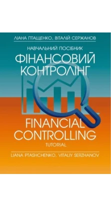 Фінансовий контролінг. Навчальний поcібник. Л. О. Плащенко