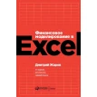 Финансовое моделирование в Excel. Дмитрий Егорович Жаров. Фото 1