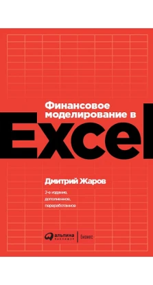 Финансовое моделирование в Excel. Дмитрий Егорович Жаров