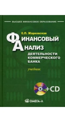 Финансовый анализ деятельности коммерческого банка: Учебник. 3-е изд., перераб +CD....