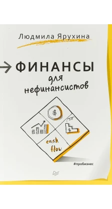 Финансы для нефинансистов. Людмила Ярухіна
