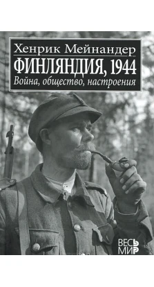 Финляндия. 1944. Генрік Мейнандер
