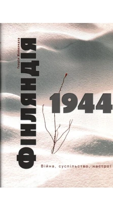 Фінляндія, 1944: війна, суспільство, настрої. Хенрик Мейнандер