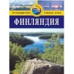 Финляндия: Путеводитель. 2-е издание. Джон Спаркс. Фото 1