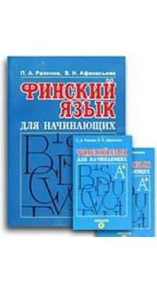 Финский язык для начинающих 1книга+2а/кассеты.. П. А. Разинов. В. Н. Афанасьева