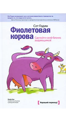 Фиолетовая корова. Сделайте свой бизнес выдающимся