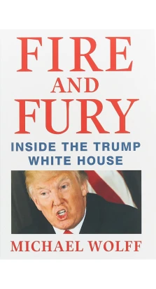 Fire and Fury. Inside the Trump White House. Майкл Волф