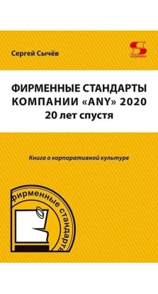 Фирменные стандарты компании «Any» 2020. 20 лет спустя. Сергей Сычев