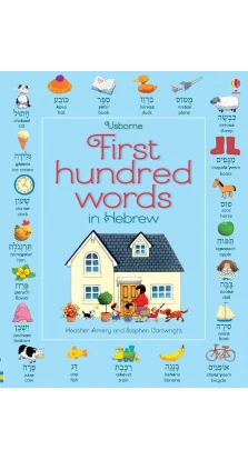 First Hundred Words in Hebrew. Mairi Mackinnon. Heather Amery