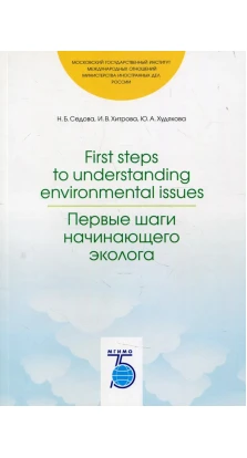 First steps to understanding environmental issues. Первые шаги начинающего эколога