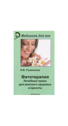 Фитотерапия. Лекарственные травы для женского здоровья и красоты. Ирина Руженкова