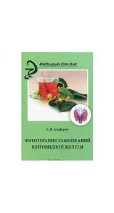 Фитотерапия заболеваний щитовидной железы. Андрей Николаевич Алефиров