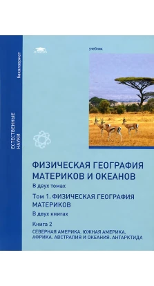 Физическая география материков и океанов: В 2 томах. Том 1. Книга 2