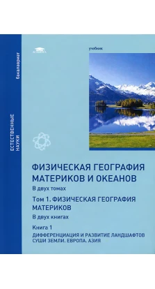 Физическая география материков и океанов: В 2 томах. Том 1