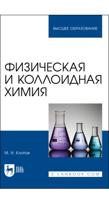 Физическая и коллоидная химия. Учебное пособие для вузов. М. И. Клопо