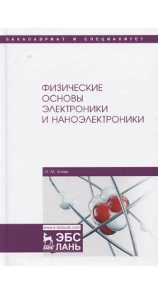 Физические основы электроники и наноэлектроники. Учебное пособие. И. М. Агеев