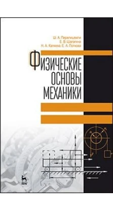 Физические основы механики. Учебн. пос., 2-е изд.. Ш. А. Пиралишвили. Е. В. Шалагина