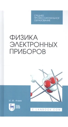 Физика электронных приборов. Учебное пособие для СПО. И. М. Агеев