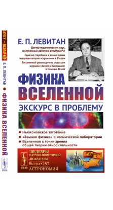 Физика Вселенной: Экскурс в проблему. Ефрем Павлович Левитан