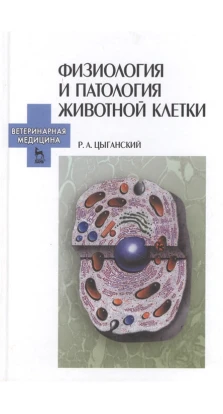 Физиология и патология животной клетки: Учебное пособие. Р. А. Цыганск