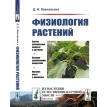 Фізіологія рослин. Д. І. Іванівський. Фото 1