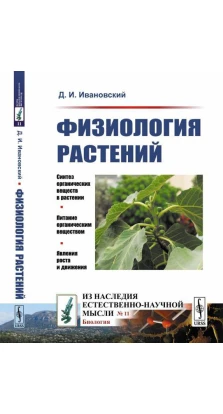 Фізіологія рослин. Д. І. Іванівський