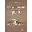 Физиология рыб: Учебное пособие. А. А. Иванов. Фото 1