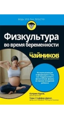 Физкультура во время беременности для чайников. Кэтрин Крам. Тери Стуффер Дрент