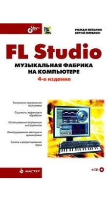 FL Studio. Музыкальная фабрика на компьютере (+ CD-ROM). Роман Петелин. Юрий Владимирович Петелин