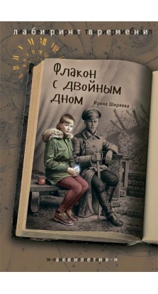 Флакон с двойным дном. Ирина Валентиновна Ширяева