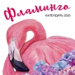 Фламинго. Календарь настенный на 2020 год (300х300 мм). Фото 1