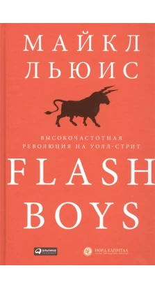 Flash Boys: Высокочастотная революция на Уолл-стрит. Майкл Монро Льюїс