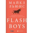 Flash Boys: Высокочастотная революция на Уолл-стрит. Майкл Монро Льюис. Фото 1