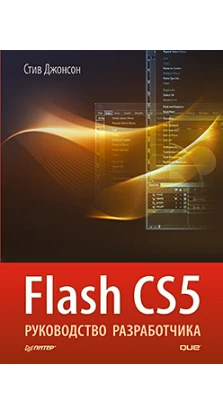 Flash CS5. Руководство разработчика. Стив Джонсон