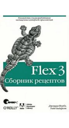 Flex 3. Сборник рецептов. Джошуа Ноубл. Тодд Андерсон