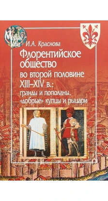 Флорентийское общество во второй половине XIII-XIV в. Ирина Александровна Краснова