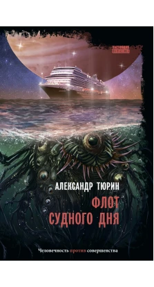 Флот Судного дня: киберпанк-роман. Александр Тюрин